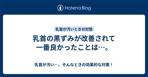 乳首が汚い…。そんなときの効果的な対策！